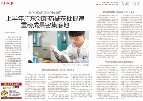 20260817 png 从“中国新”迈向“全球新”,上半年广东创新药械获批提速,重磅成果密集落地_副本.png