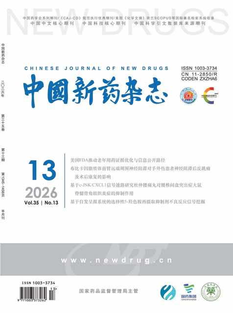 中国新药杂志